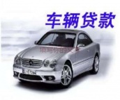 临汾曲沃汽车抵押贷款